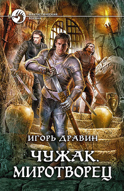 Книга Чужак-10 (СИ)