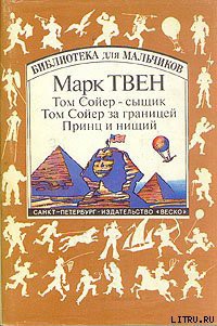 Книга Том Сойер за границей