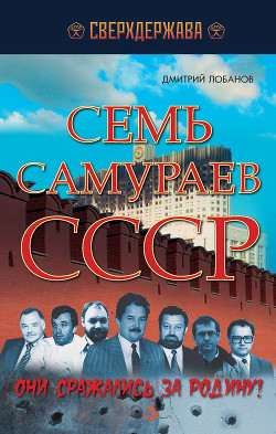 Книга Семь самураев СССР. Они сражались за Родину!