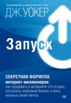 Книга Запуск! Быстрый старт для вашего бизнеса