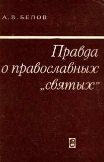 Книга Правда о православных "святых"