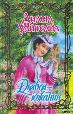 Книга Дьявол-южанин