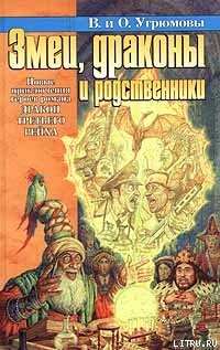 Книга Змеи, драконы и родственники