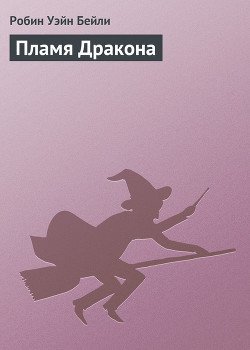 Книга Пламя Дракона