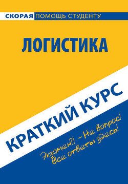 Книга Логистика. Краткий курс