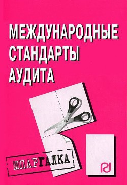 Книга Международные стандарты аудита: Шпаргалка