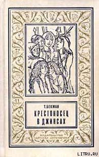 Книга Крестоносец в джинсах