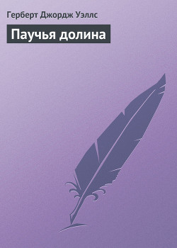 Книга Паучья долина