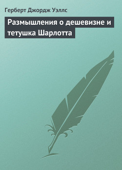 Книга Размышления о дешевизне и тетушка Шарлотта