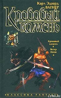 Книга Кровавый камень