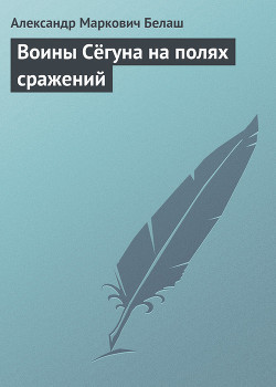 Книга Воины Сёгуна на полях сражений