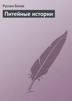 Книга Питейные истории