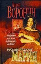 Книга Русская княжна Мария
