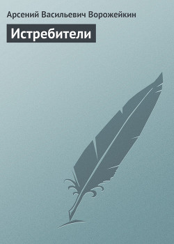 Книга Истребители