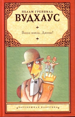 Книга Ваша взяла, Дживс