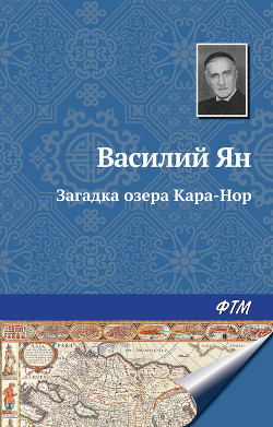 Книга Загадка озера Кара-Нор