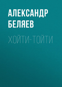 Книга Хойти-Тойти