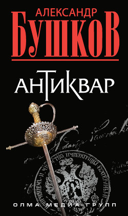 Книга Антиквар