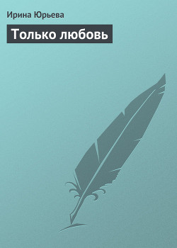 Книга Только любовь