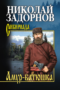 Книга Амур-батюшка