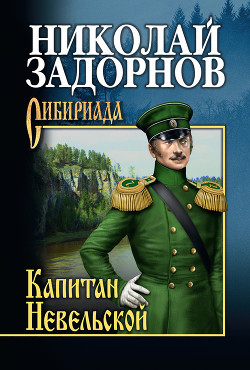 Книга Капитан Невельской