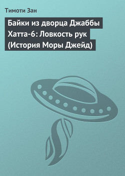 Книга Байки из дворца Джаббы Хатта-6: Ловкость рук (История Мары Джейд)