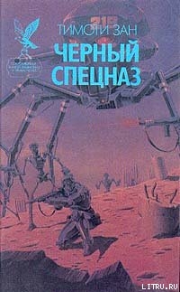 Книга Черный спецназ