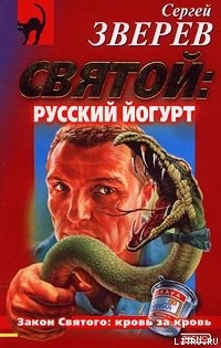 Книга Святой: русский йогурт