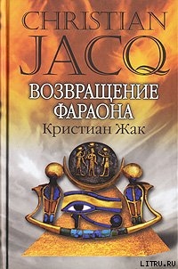 Книга Возвращение фараона