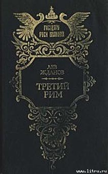Книга Третий Рим