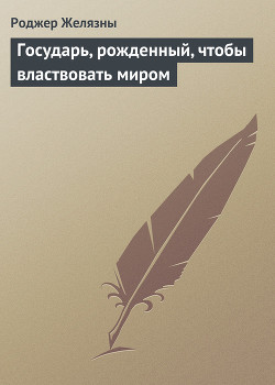Книга Государь, рожденный, чтобы властвовать миром