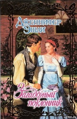 Книга Загадочный поклонник