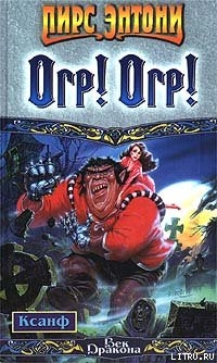 Книга Огр! Огр!