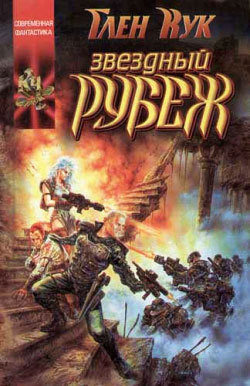 Книга Звездный рубеж