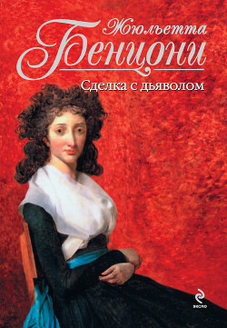 Книга Сделка с дьяволом