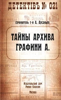 Книга Тайны архива графини А.