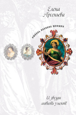 Книга Русская Мельпомена (Екатерина Семенова)