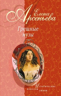 Книга Женщина не в его вкусе (Анри Матисс – Лидия Делекторская)
