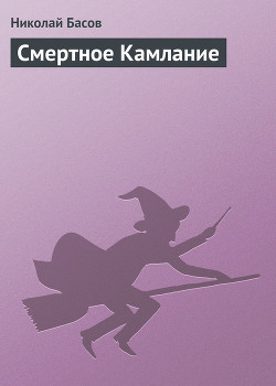 Книга Смертное Камлание