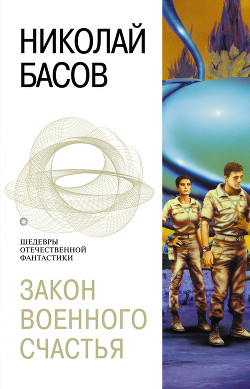 Книга Закон военного счастья