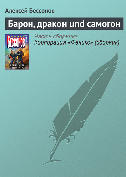 Книга Барон, дракон und самогон