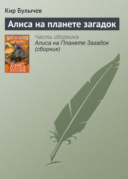 Книга Алиса на планете загадок