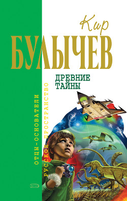 Книга Древние тайны (Сборник)