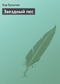 Книга Звездный пес
