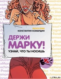 Книга Держи марку! Узнай что ты носишь
