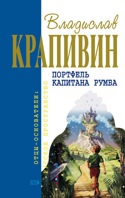 Книга Портфель капитана Румба