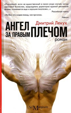 Книга Ангел за правым плечом