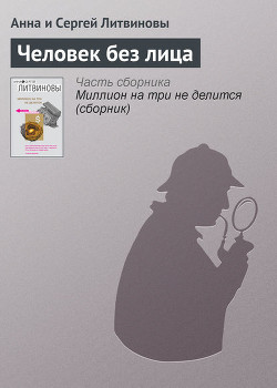 Книга Человек без лица