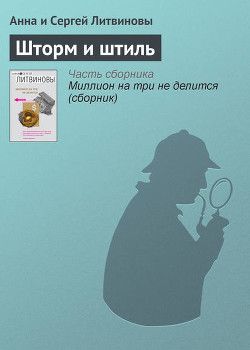 Книга Шторм и штиль