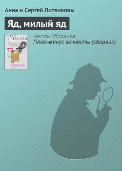 Книга Яд, милый яд